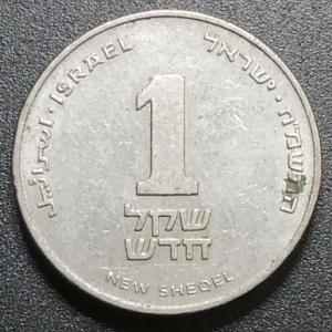 1 New sheqel Israël JE 5748 (1988)