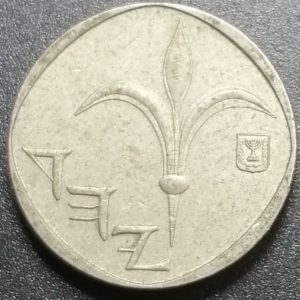 1 New sheqel Israël JE 5748 (1988)